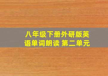 八年级下册外研版英语单词朗读 第二单元